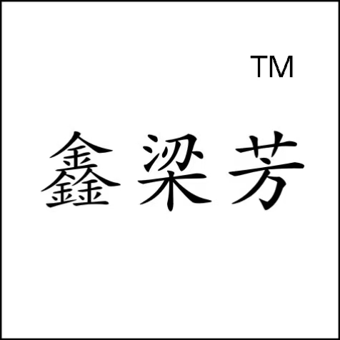 鑫梁芳